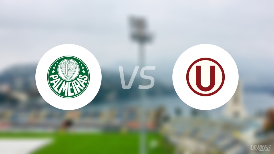 帕尔梅拉斯vs秘鲁体育大学比赛结果